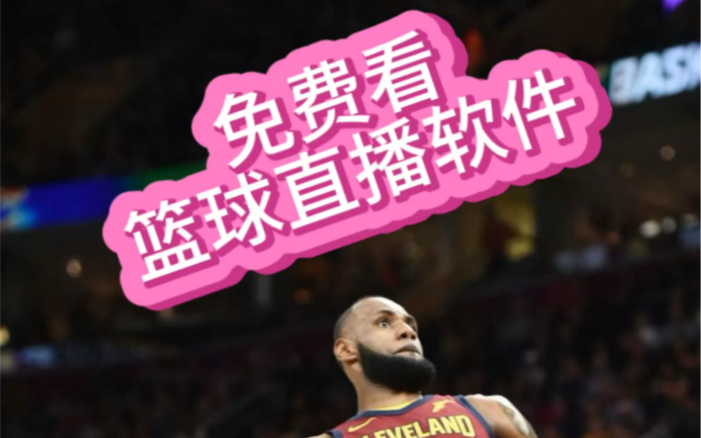 NBA直播免費(fèi)看！360°全方位體驗(yàn)，手機(jī)觀賽更便捷